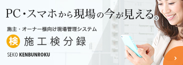 施工検分録バナー