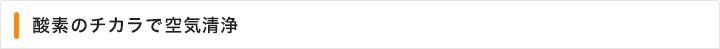 酸素のチカラで空気清浄