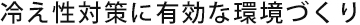 冷え性対策に有効な環境づくり