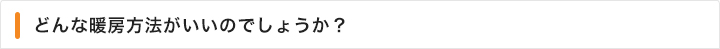どんな床暖房がいいのでしょうか