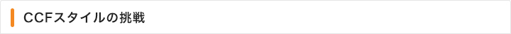 CCFスタイルの挑戦