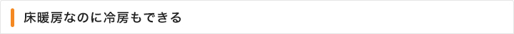 床暖房なのに冷房も出来る