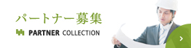 パートナー募集