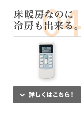 床暖房なのに冷房も出来る。