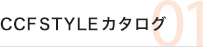 CCFSTYLEカタログ