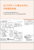 42.5坪オール電化住宅の年間電気料金