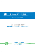 省エネルギー計画書（サンプル）