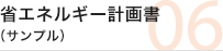 省エネルギー計画書（サンプル）