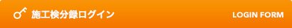 施工検分録ログイン