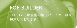 CFFSTYLEは全国の施工パートナー様を募集しております。