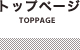 トップページ