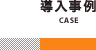 導入事例