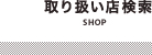 取り扱い店検索