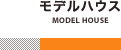 モデルハウス