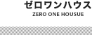 ゼロワンハウス