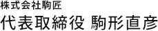株式会社駒匠 代表取締役 駒形直彦