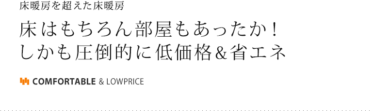 床暖房を超えた床暖房CCFSTYLEは、床はもちろん部屋もあったか！しかも圧倒的に低価格＆省エネ