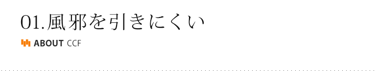 風邪を引きにくい