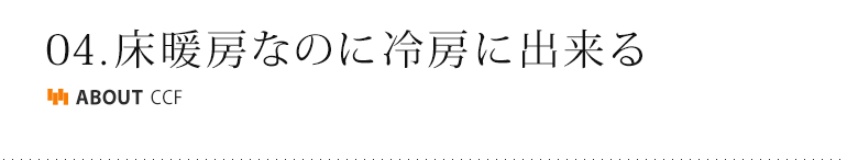 床暖房なのに冷房も出来る
