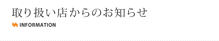 取り扱い店からのお知らせ