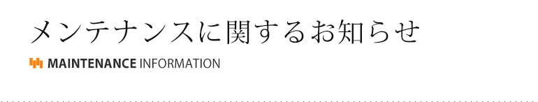 メンテナンスに関するお知らせ