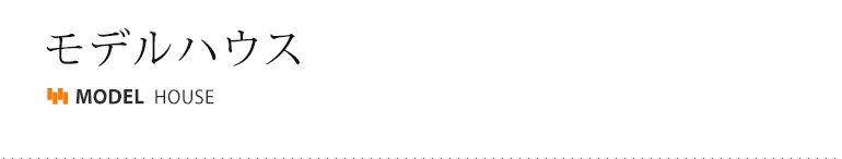 モデルハウス
