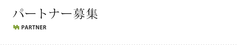 パートナー募集