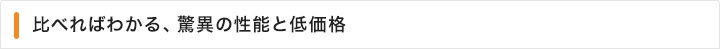 比べればわかる、脅威の性能と低価格