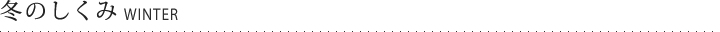 冬のしくみ