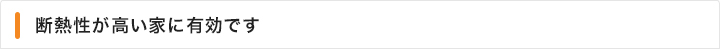 断熱性の高い家に有効です
