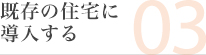 既存の住宅に導入する