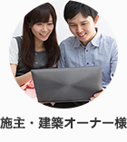 施主・建築オーナー様