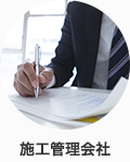施工管理会社