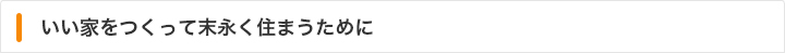 いい家をつくって末永く住まうために