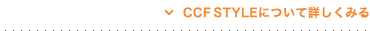 CCF STYLEについて詳しくみる