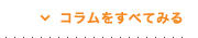 コラムをすべて見る