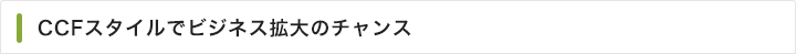 CCFスタイルでビジネス拡大のチャンス