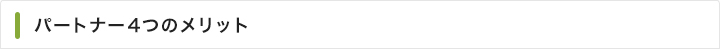パートナー4つのメリット