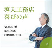 導入工務店喜びの声