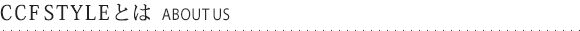 CCFSTYLEとは