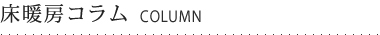 床暖房コラム