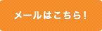 フォームはこちら!