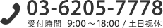 03-6895-7398 受付時間 9:00~17:30 / 土日祝休