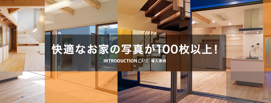 快適なお家の写真が100枚以上ご覧頂けます。