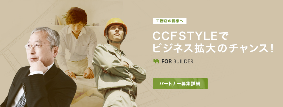 パートナー工務店様を募集しております